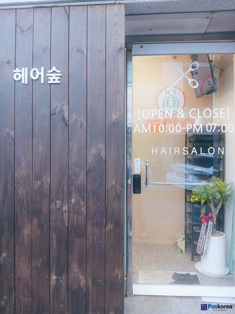 안산 와동 헤어숲