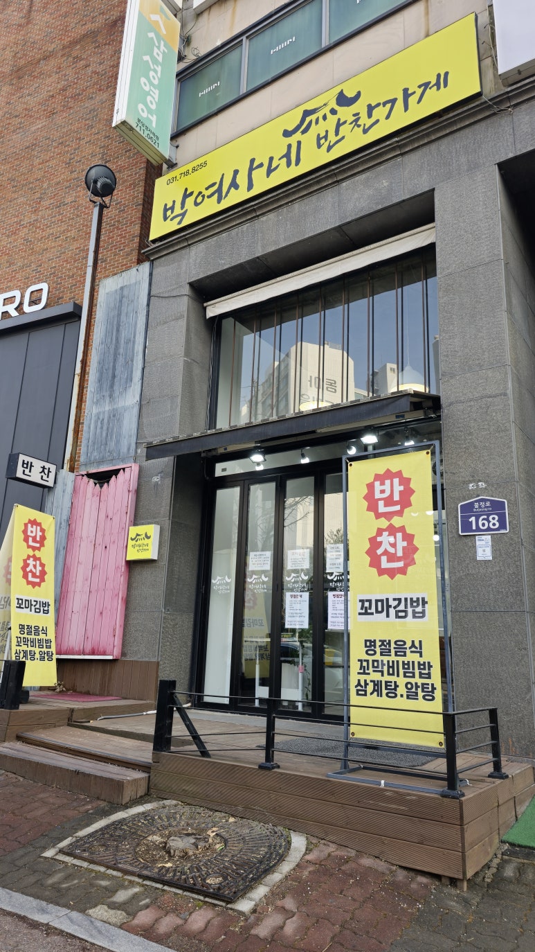 경기 용인 박여사네 반찬가게 분당 정자점